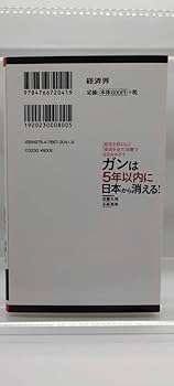 Amazon.co.jp: 【ガンは5年以内に日本から消える (経済界新書